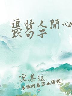 逗情人开心的幽默句子