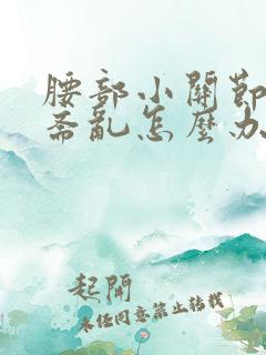 腰部小关节功能紊乱怎么办