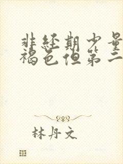 非经期少量出血褐色但第二天有没有了