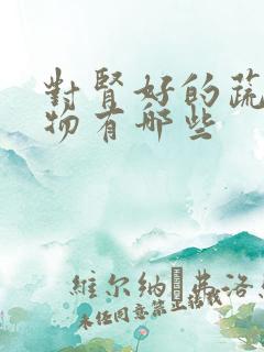 对肾好的蔬菜食物有哪些