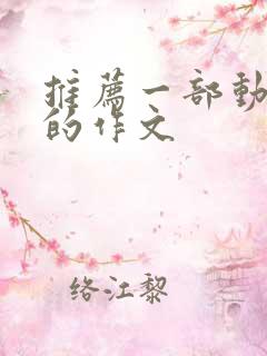 推荐一部动画片的作文