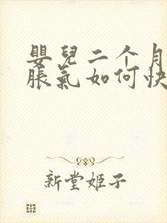 婴儿二个月肚子胀气如何快速消除