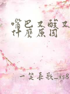 嘴巴又酸又苦是什么原因