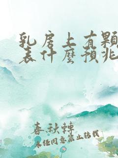 乳房上有颗痣代表什么预兆