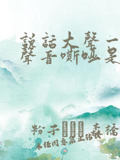 说话大声一点就声音嘶哑是什么原因