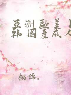 亚洲 欧美 日韩 国产成人