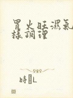 胃火旺湿气重怎样调理