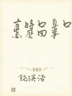 有时口臭口臭是怎么回事