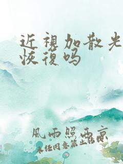 近视加散光可以恢复吗