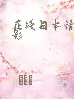 在线日本情色电影