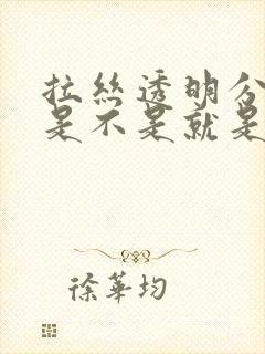 拉丝透明分泌物是不是就是排卵了