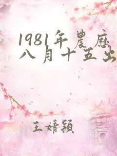 1981年农历八月十五出生的命运
