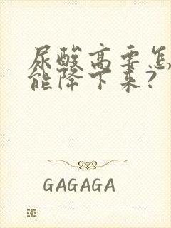 尿酸高要怎么吃能降下来?