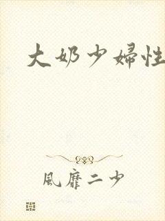 大奶少妇性视频