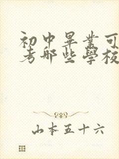 初中毕业可以报考哪些学校