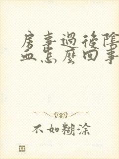 房事过后阴道出血怎么回事