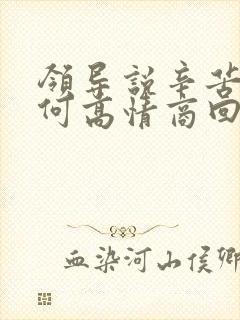 领导说辛苦啦如何高情商回复