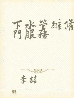 下水管维修工上门服务