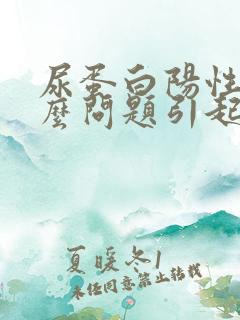 尿蛋白阳性是什么问题引起的