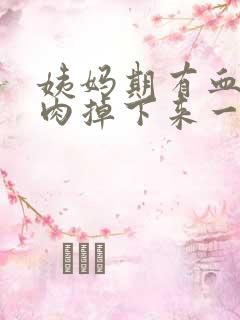 姨妈期有血块像肉掉下来一样正常吗