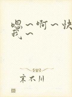 嗯～啊～快点死我～