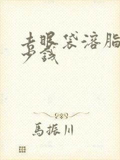 去眼袋溶脂要多少钱