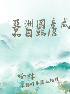 亚洲国产成人精品日韩18