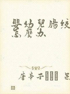 婴幼儿肠绞痛该怎么办