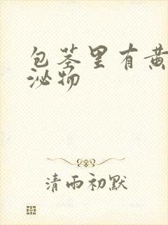 包茎里有黄色分泌物