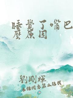 睡觉了嘴巴苦什么原因