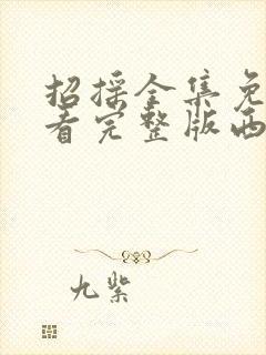 招摇全集免费观看完整版西瓜