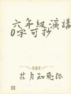 六年级演讲稿50字可抄
