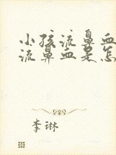 小孩流鼻血经常流鼻血是怎么回事啊