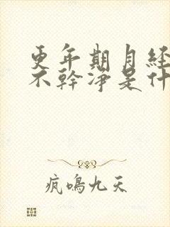 更年期月经一直不干净是什么原因引起的