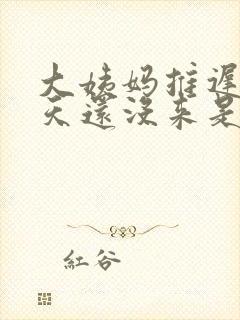 大姨妈推迟了5天还没来是什么情况