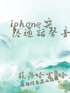 iphone突然通话声音变小