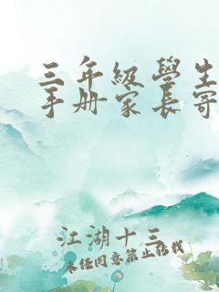 三年级学生成长手册家长寄语怎么写