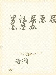 男性尿急尿频是怎么办