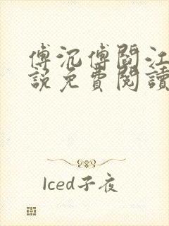 傅沉傅阎江晚小说免费阅读最新章节