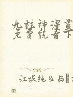 九柱神漫画全集免费观看下拉式