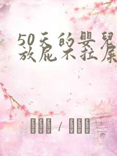 50天的婴儿光放屁不拉屎怎么回事