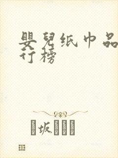 婴儿纸巾品牌排行榜