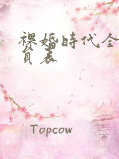 裸婚时代全部演员表