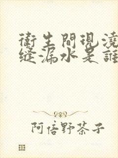 卫生间现浇板裂缝漏水是谁的责任