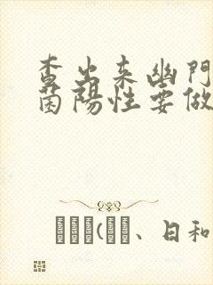 查出来幽门螺杆菌阳性要做胃镜吗?