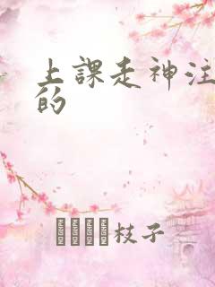 上课走神注意力的