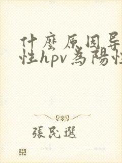 什么原因导致女性hpv为阳性