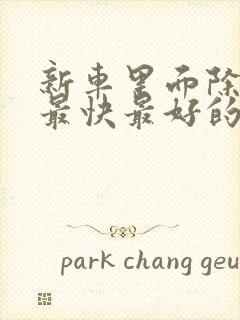 新车里面除异味最快最好的方法