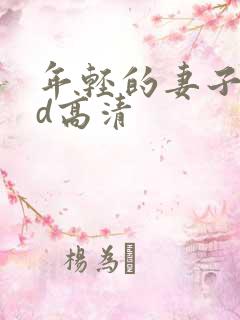 年轻的妻子4hd高清