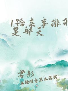 1号来事排卵期是哪天